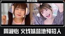 【黎明觉醒：生机】周淑怡、火线妹营地预招人啦