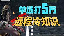 想要单场伤害过5W 远程武器冷知识必须全知道