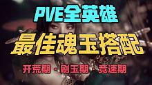 备战昆仑主母 全英雄PVE魂玉最佳搭配表 含开荒刷玉竞速三种阶段