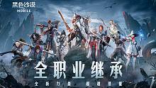 全新力量，超越潜能！黑色沙漠手游「全职业继承」即将上线，敬请期待