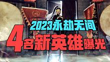 2023年永劫4个新英雄曝光 火女要来了你玩不玩？