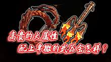 出乎意料的强？前期同时拥有满强的熔岩鞭和巨人红发鞭会怎样