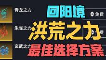 3种洪荒之力怎么拿？无脑拿朱雀真的OK吗？