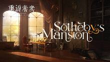《重返未来：1999》Scene | 苏芙比府邸 Sotheby's Mansion