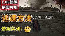 艾尔登法环—实测【1.05新版本】下的旧逃课方法是否依旧可用？1级是否还可以逃课各高级地图、获取大哥