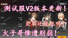 《深空之眼》测试服V2更新！火子哥惨遭削弱！炎拳终成下水道！