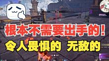 12月16日 令人畏惧的 无敌的 根本不需要出手的
