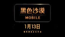【黑色沙漠手游】1月13日精英测试来啦！