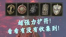 【艾尔登法环】超强力护符！看看有没有收集到！小合集！