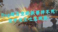 【艾尔登法环】Bug超高空跳跃都摔不死！空中龙王吐息跳跃！