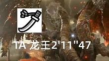 【艾尔登法环】太刀 TA龙王2'11''47