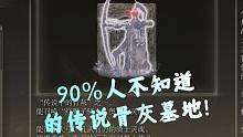 【艾尔登法环】90%人不知道的传说骨灰墓地！