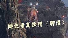 【艾尔登法环】褪色者真狡猾（脚滑）