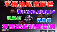 《深空之眼》不用抽限定就能轻松拿满奖励！零氪玩家也可以脚打梦境！