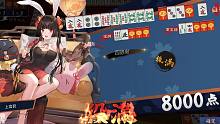 这个役满只有8000点！
