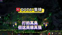 DOTA-我打的真臭但这英雄真强