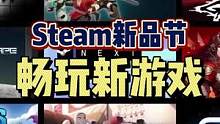 #steam新品节 #steam游戏 #单机游戏 #联机游戏 Steam2023年的第一个新品节要来