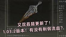 【艾尔登法环】又双叒叕更新了！1.03.2版本！有没有削弱流血？快进来看看！