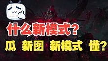 瓜有什么用 新地图啥样 新模式要上线 懂？