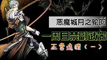【恶魔城月之轮回】禁副武器不刷级正常流程（一）