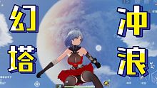 【幻塔】冲浪