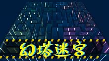 【幻塔】意义不明的迷宫小游戏