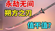 【永劫无间】朔方之刃到底值不值150元？