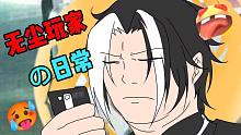 ⚡无尘玩家的日常⚡