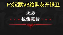 沈妙F3V3实机演示丨永劫无间测试服
