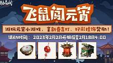 永劫无间元宵节活动飞鼠闯元宵：送新春吉灯限定道具