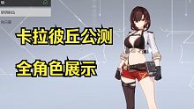 【卡拉彼丘】玻色1.0测试全角色展示：熟悉的你