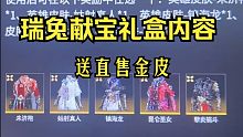 永劫无间丨春节礼送直售金皮新月、未济袍、镇海龙、孽炎祸斗、姑射真人等丨瑞兔献宝活动