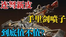 【永劫无间】手里剑喷子到底值不值72元?