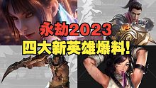 2023永劫四款新英雄爆料，一起来看看都有谁吧！