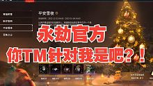 永劫官方你TM针对我是吧？！