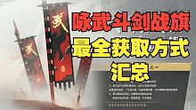 【永劫最爆料】咏武战旗获取方式最全汇总！