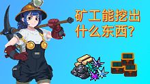【元气骑士】矿工技能全解析，看看地牢都埋着什么宝贝