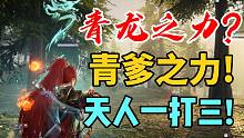【永劫无间】青龙之力天人一打三！