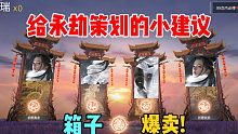 【永劫无间】开箱小建议