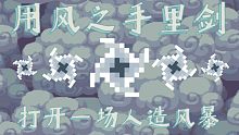 【元气骑士】用风之手里剑，打开一场人造风暴