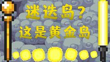 【元气骑士】用金钱的力量让迷迭岛变成黄金岛