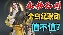 【永劫无间】无尘金乌纪值不值96元？