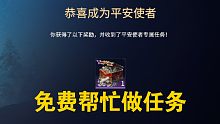 【永劫无间】平安使者!免费帮忙做活动!!!