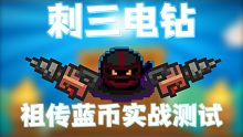 【元气骑士】刺三电钻祖传蓝币实战测试