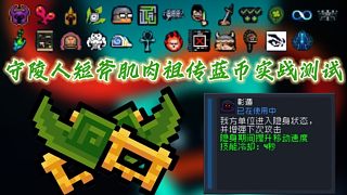 【元氣騎士】守陵人短斧肌肉祖?zhèn)魉{(lán)幣實戰(zhàn)測試