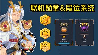 【元?dú)怛T士】新增段位成長(zhǎng)系統(tǒng)！技能武器全面優(yōu)化！