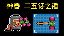 【元气骑士】这才是神器！新版本最强神器-二五仔之锤！