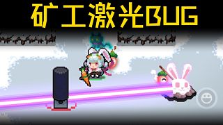 【元氣騎士】新角色礦工bug！會發(fā)射激光的兔子你見過沒？
