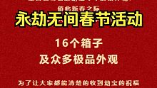 送16个宝箱！永劫无间2023兔年春节活动预览：签到就送宝箱和极品皮肤！
