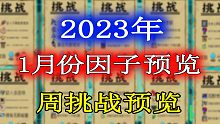 【元气骑士】2023年1月份挑战因子及周挑战提前一览！